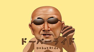 ドーバーライド #オーバーライド #吉田夜世 #音MAD