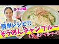 【沖縄料理】そうめんチャンプルー(ソーミンタシヤー)の作り方♪【ミス沖縄の簡単レシピ】