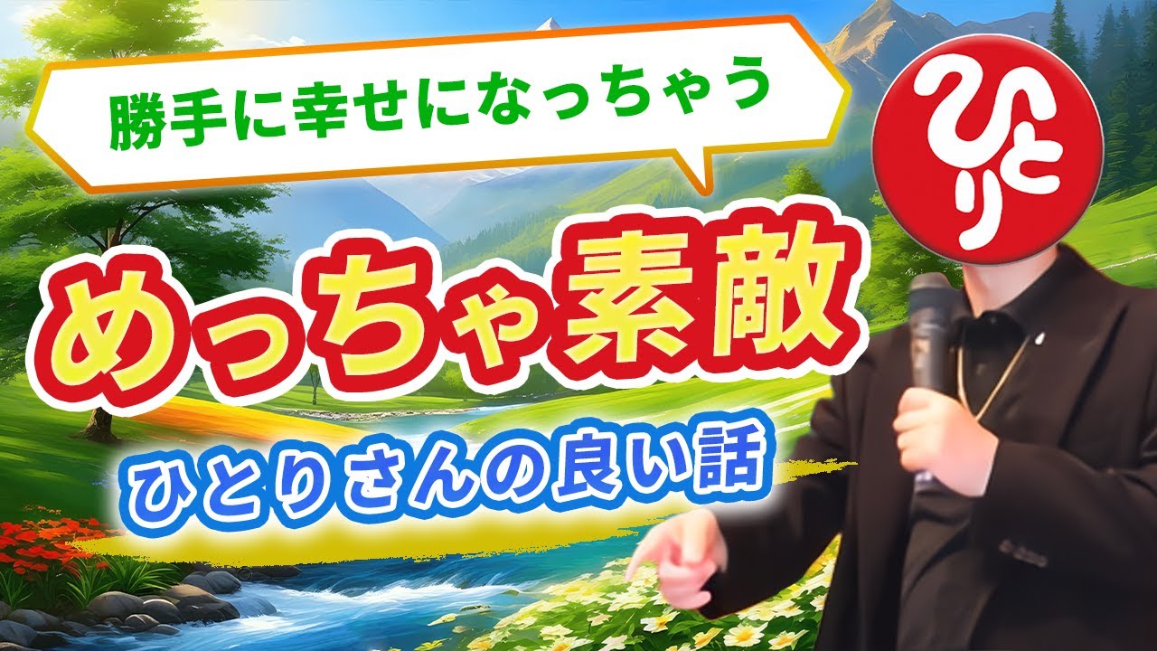 【斎藤一人】がんばらなくても勝手に幸せがやってくる魔法