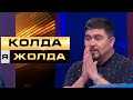 «Қолда я жолда».Қатысушыға 10 тг не 1 500 000 тг бұйырмақ