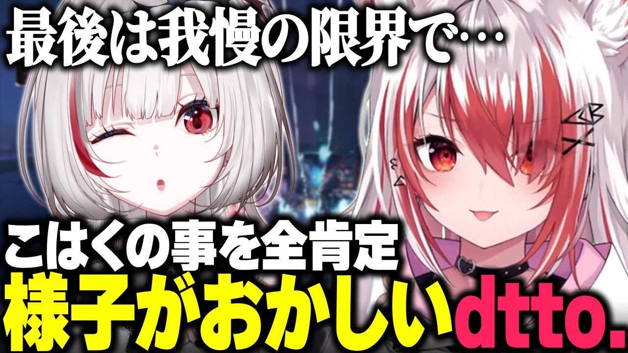 何を言われてもこはくの事を全肯定するいつもと様子がおかしいdtto./最後は我慢の限界でいつも通り言い合う2人【APEX/秋雪こはく 切り抜き dtto.】