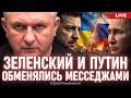 Письмо Путину: зачем Зеленский написал то, что написал. Юрий Романенко
