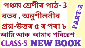EVS CLASS-5 , পাঠ-3, বতৰ , প্ৰশ্ন-উত্তৰ অনুশীলনীৰ প্ৰশ্ন নং ৫, ৬, ৭, ৮ ৰ সমাধান  PART-2 নতুন কিতাপৰ