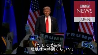 【米大統領選2016】トランプ氏は睡眠3～4時間と執事