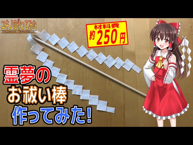 東方コスプレ 霊夢のお祓い棒作ってみた！ ～ ユキノの幻想郷 特別編