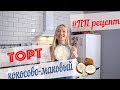 ПРОСТОЙ РЕЦЕПТ ПП-ТОРТА! ОЧЕНЬ ВКУСНЫЙ, НИЗКОКАЛОРИЙНЫЙ КОКОСОВО-МАКОВЫЙ ДЕСЕРТ