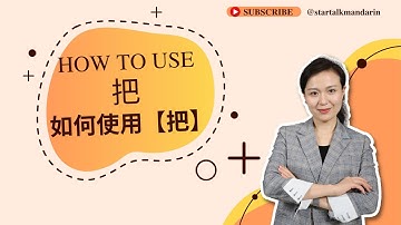 HSK Grammar-怎样使用【把】? How to use 把？
