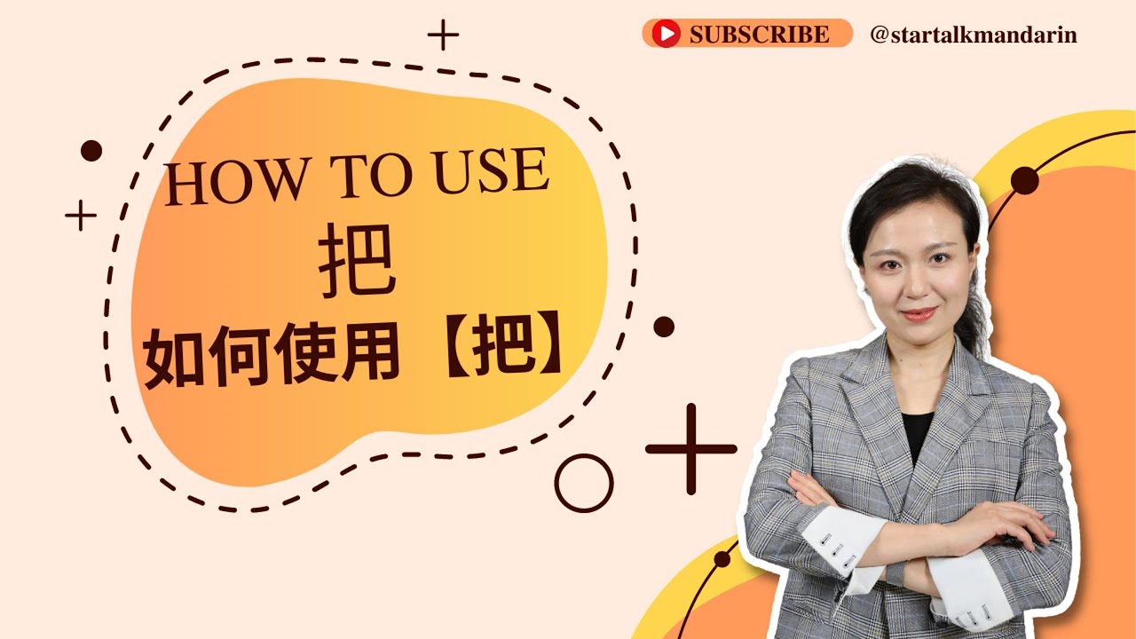 HSK Grammar-怎样使用【把】? How to use 把？ - YouTube