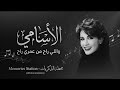 ذكرى محمد الأسامي نسخة أصلية واللي راح من عمري راح محطة الذكريات