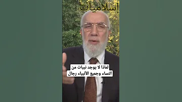 لماذا لا يوجد نبيات من النساء وجميع الأنبياء رجال عمرعبدالكافي 