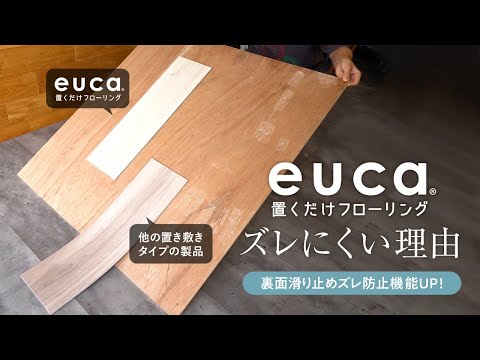 DIY｜【置くだけフローリングeuca】新改良の裏面滑り止め加工でより