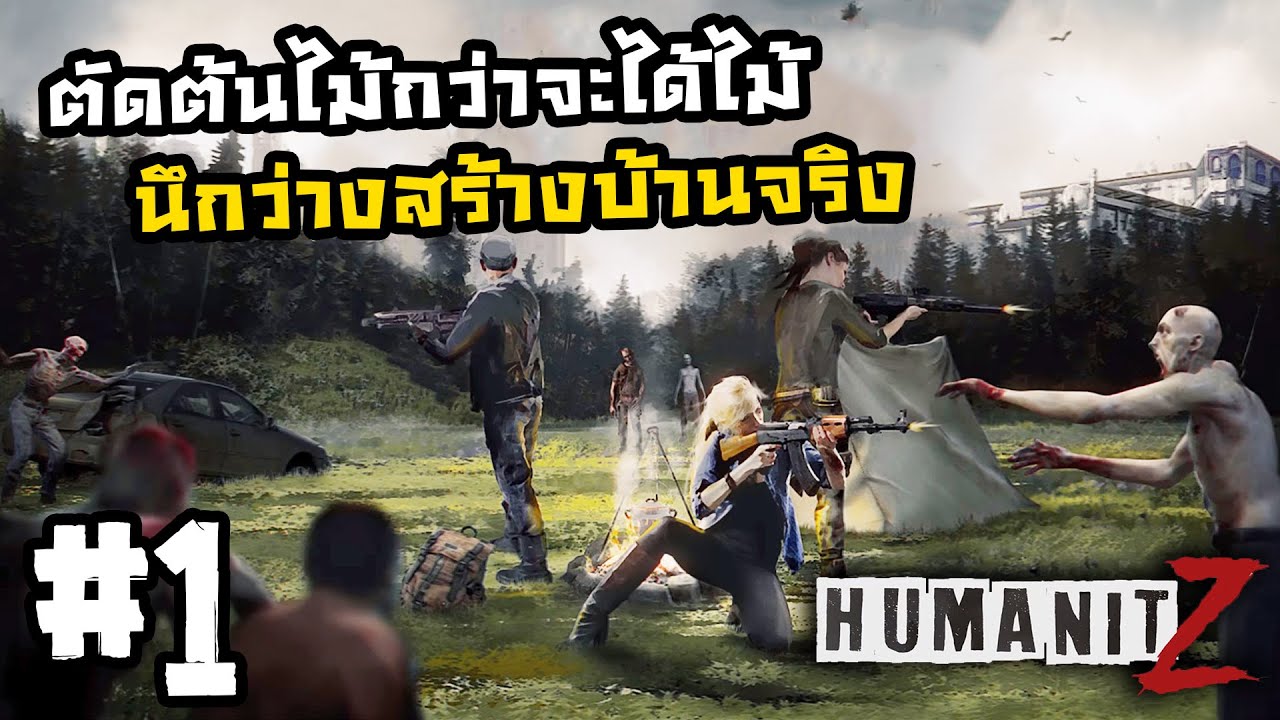 HumanitZ Demo[Thai] #1 ซอมบี้วิ่งรุมกินโต๊ะ