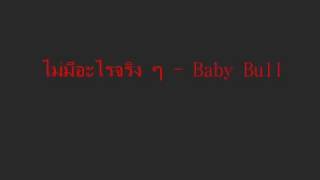 ไม่มีอะไรจริงๆ -Baby Bull mp3.