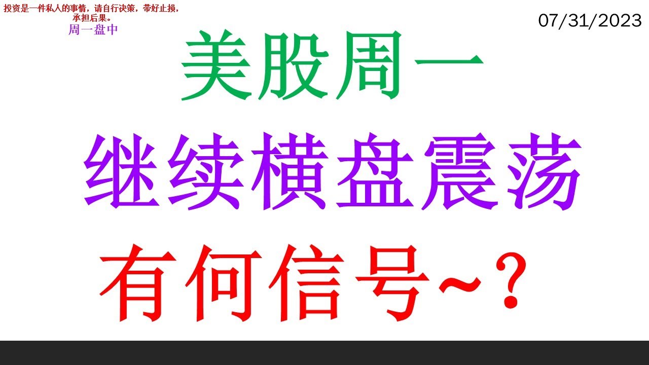 美股 周一继续横盘震荡 有何信号~？