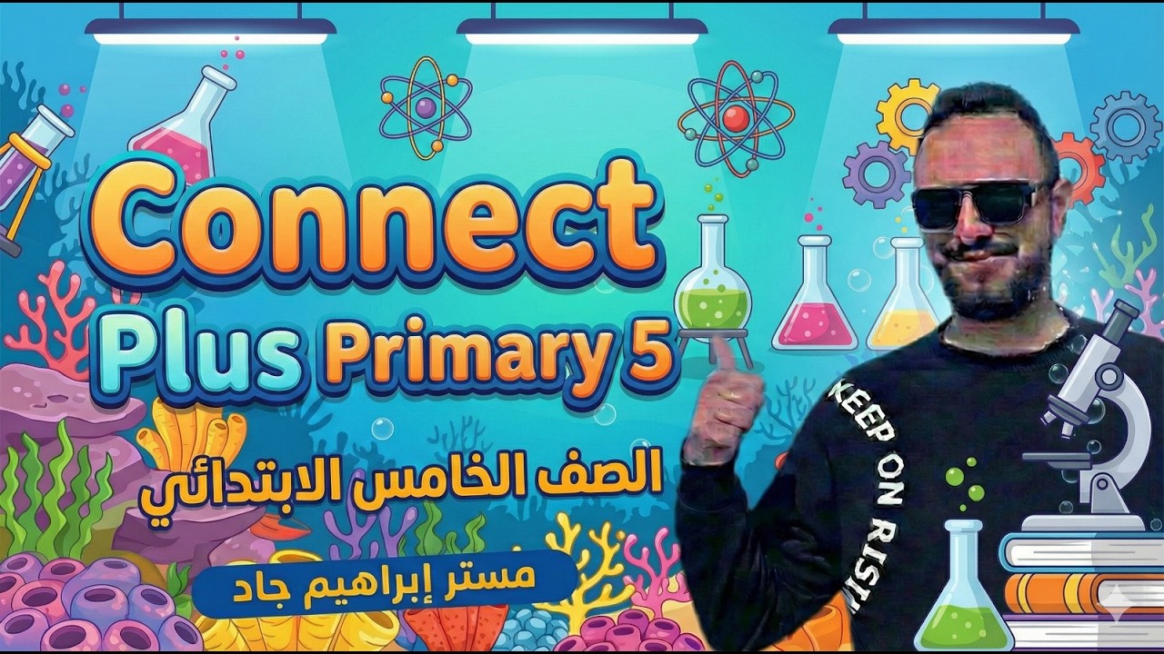شرح منهج كونكت بلس الصف الخامس الابتدائي الوحدة السادسة – الدرس 4_5_6 الترم الثاني 2026
