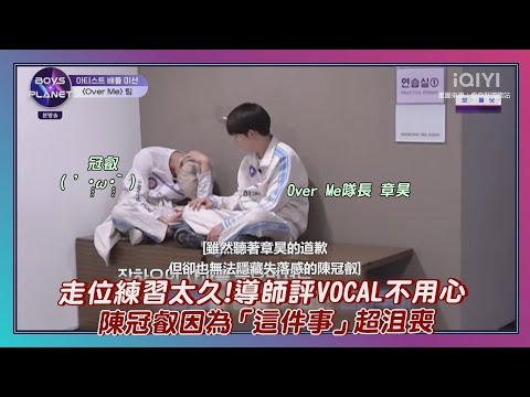 《BOYS PLANET》隊長#章昊 道歉 陳冠叡因「這件事」超沮喪