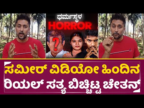 ಸಮೀರ್ ವಿಡಿಯೋ ಹಿಂದಿನ ರಿಯಲ್ ಸತ್ಯ ಬಿಚ್ಚಿಟ್ಟ ಚೇತನ್ | Chethan Ahimsa | Sounajya Case | Sameer MD | SStv ಸಮೀರ್ ವಿಡಿಯೋ ಹಿಂದಿನ ರಿಯಲ್ ಸತ್ಯ ಬಿಚ್ಚಿಟ್ಟ ಚೇತನ್ | Chethan Ahimsa | Sounajya Case | Sameer MD | SStv