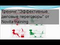 Тренинг &#39;Эффективные деловые переговоры&#39; от Novita training