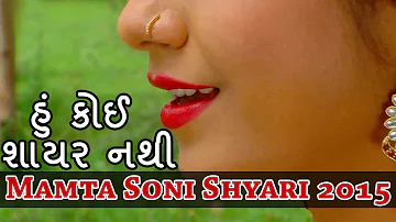 Mamta Soni New Shayari 2015 | 'Hu Koi Shayar Nathi' | Bewafa Sajan | Gujarati Movie Shayari