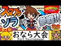 スマブラにソラ参戦記念「第二回おなら大会」/Smash Bros.SORA participation commemoration "2nd Fart Tournament"