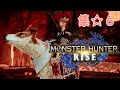 #18【モンハンライズ】集会所上位クエスト♪ひと狩りいこうぜ♪【MHRise/モンスターハンターライズ】