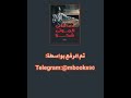 اصدقائي الموتي شكرا 2 قراءة احمد يحيي