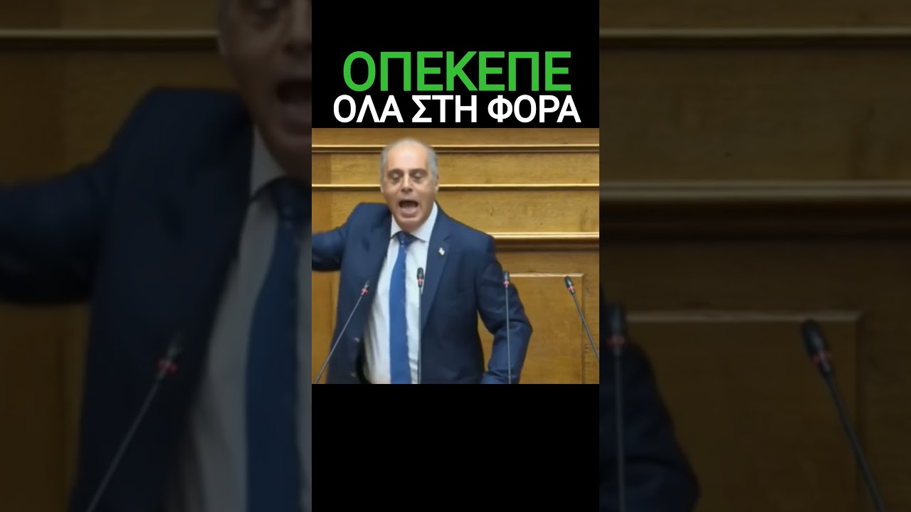 ΟΛΑ ΣΤΗ ΦΟΡΑ #βελοπουλοσ #shorts