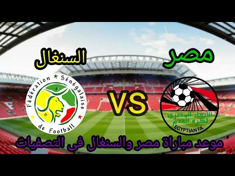موعد مباراة مصر والسنغال فى تصفيات إفريقيا النهائية المؤهلة لكأس العالم 2022