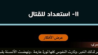 قصة طموح جارية الفصل 11 (استعداد للقتال) - للصف الثالث الإعدادي - اللغة العربية