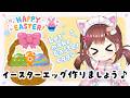 【 料理 / Cooking 】イースタエッグですごいこと作ってみたい🥚✨【あやみ】
