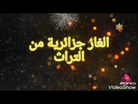 الغاز جزائرية من التراث