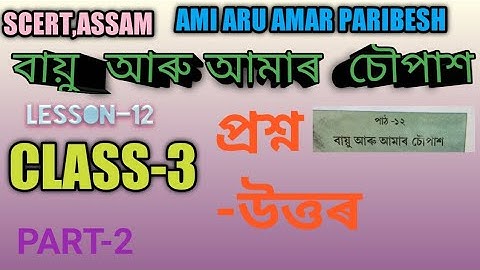 SCERT,ASSAM. CLASS-3 বায়ু আৰু আমাৰ  চৌপাশ  AIR AND OUR SURROUNDING, LESSON12 QUESTION-ANSWER, PART-2