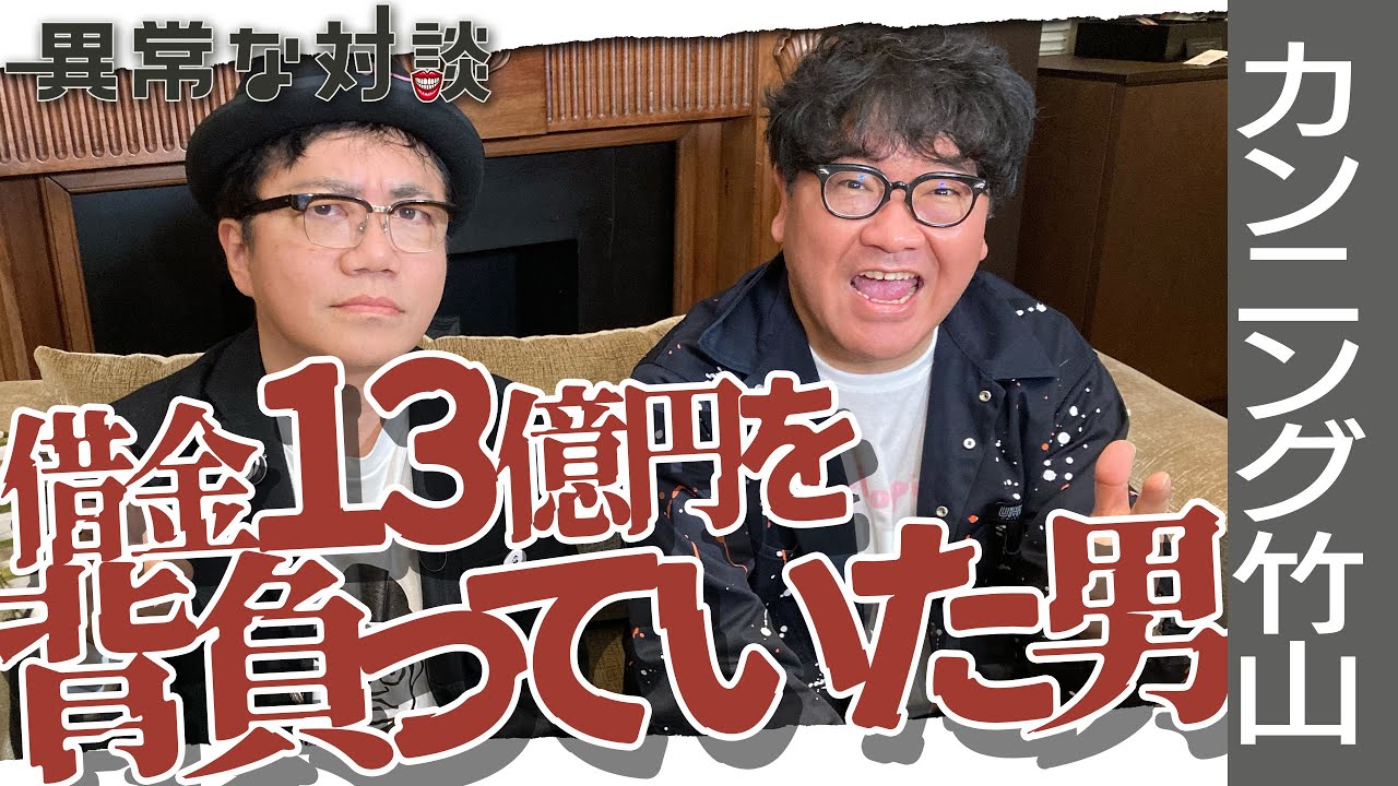 カンニング竹山part1 水道橋博士も初耳 怒られまくった福岡の若手芸人時代 知らない間に借金13億円を背負っていた男 父が遺した開かずの金庫 芸人 Youtube