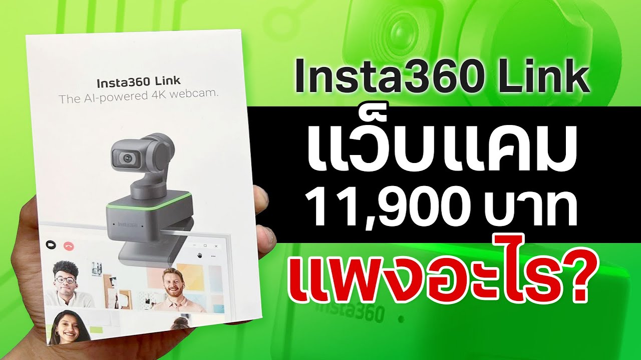 กล้องเว็บแคม AI ฉลาด เวอร์ Insta360 Link ภาพชัด 4K มี กิมบอล 3 แกน