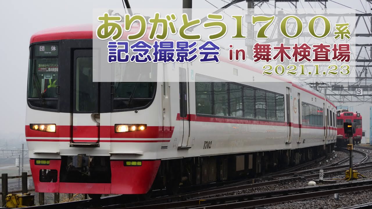 名鉄】ミュージックホーン多数！『ありがとう1700系記念撮影会