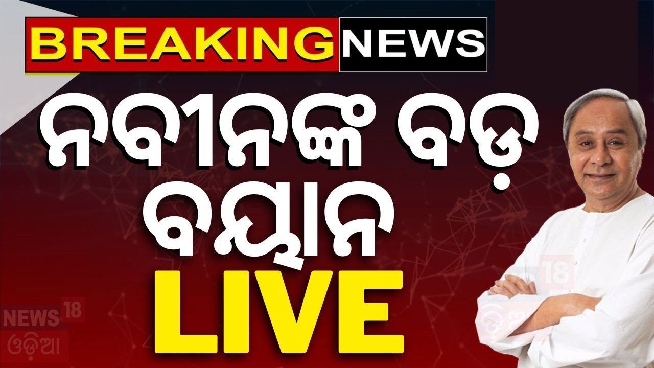 Election 2024 News: ନବୀନଙ୍କ ବଡ଼ ବୟାନ୍‌ | CM Naveen Patnaik Campaign Starts From Hinjili