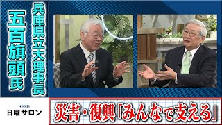 兵庫県立大理事長・五百旗頭氏　災害・復興「みんなで支える」