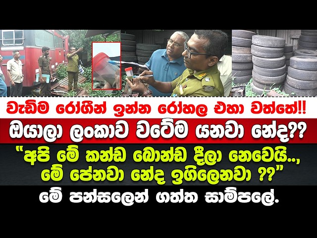 PHI මහත්තයා CTB ඩිපෝවේ ඩෙංගු බලන්න යයි.මෙන්න වුණ කවුරුත් නොසිතූ දේ.PHI මහත්තයා කිවුවා ආයෙ දැනෙන්නම.