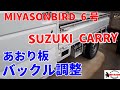 【2021年】軽トラあおり板バックル調整