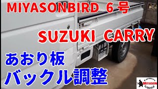 【2021年】軽トラあおり板バックル調整