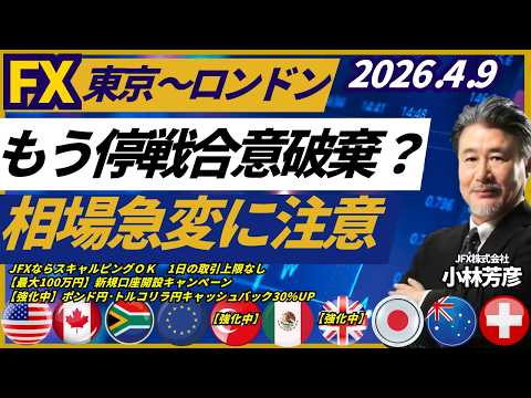 【FX/為替】もう停戦合意破棄？相場急変に注意！本日、豪ドル円は111.35円で買い、ポンド円は212.35円で買い、ドル円は158.60円で買い方針（4月9日）