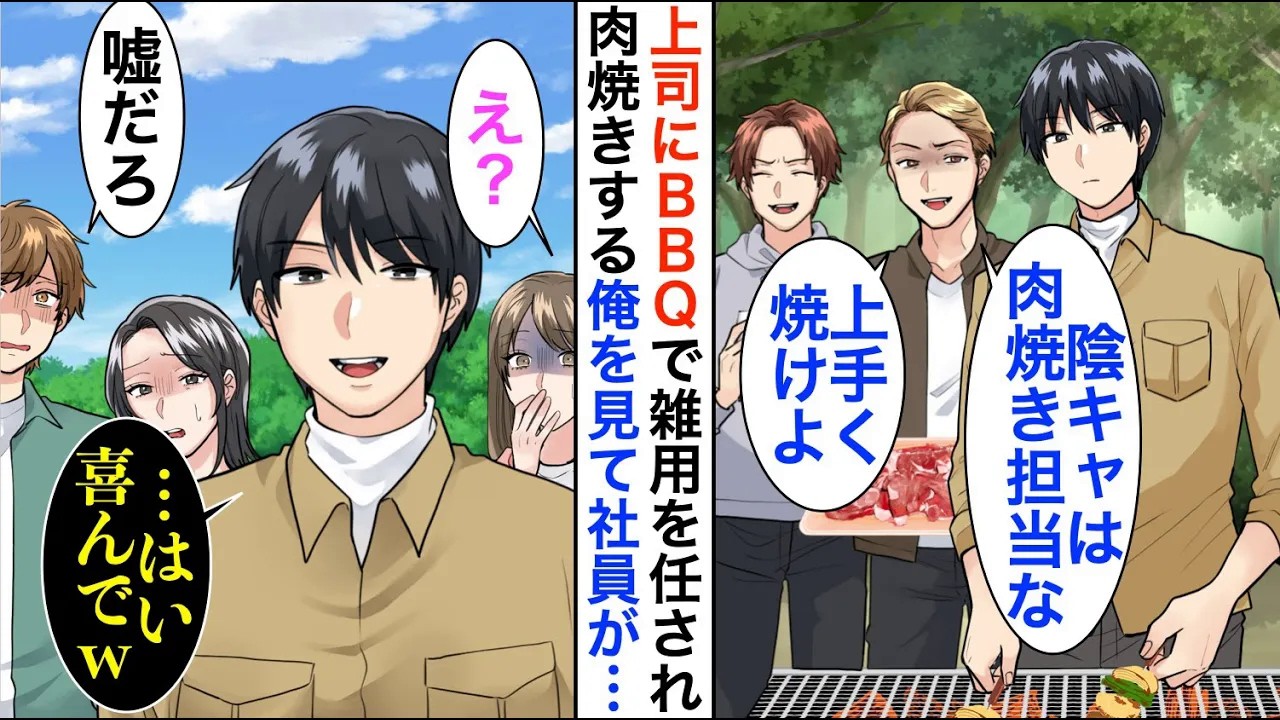 【漫画】BBQで俺下げをする嫌味上司に雑用を押し付けられた「陰キャは肉焼き担当でｗ」するとその様子を見た社員達は震え出し、顔面蒼白に…【恋愛漫画】【胸キュン】