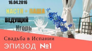 Свадьба за границей.Испания.Влог №1.Ведущий Игорь Бобров