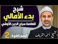 شرح متن بدء الأمالي في علم العقيدة المحاضرة 2 الشيخ أحمد محمود الشريف