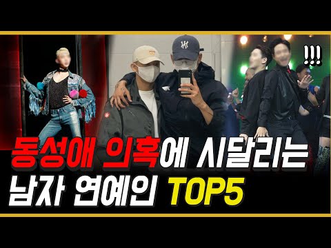 동성애 의혹에 시달리는 남자 연예인 TOP5 