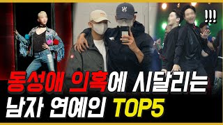 동성애 의혹에 시달리는 남자 연예인 TOP5