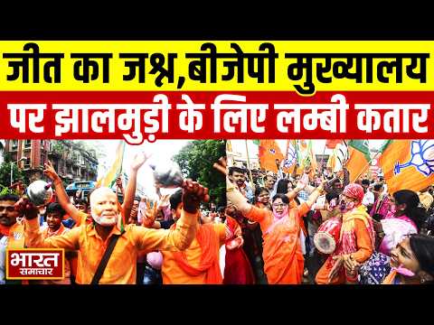 West Bengal Election में BJP की ऐतिहासिक जीत, मुख्यालय में लगा झालमुड़ी स्टॉल...लगी लंबी कतार!