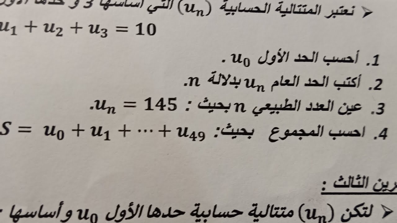 المراجعة النهائية في المتتالية الحسابية لبكالوريا 2024 شعبة آداب وفلسفة ولغات اجنبية 💥#math #تعليم