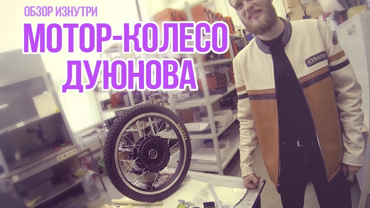 Мотор колесо дуюнова разоблачение