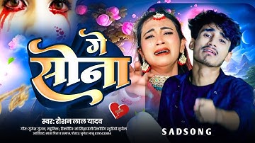 #Bewafai Song | Ge #Sona | #Raushan lal Yadav New #Sad Song | गे सोना | #maithilisong2025